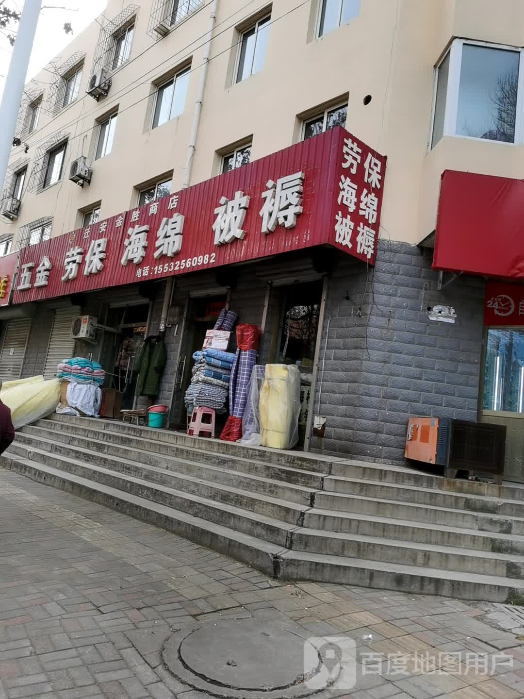 迁安金胜商店