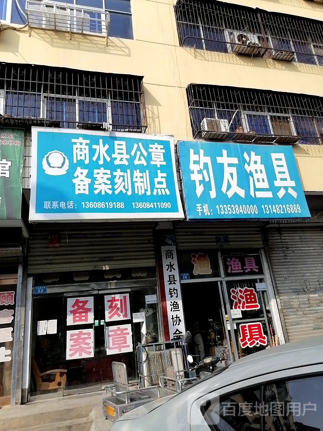 钓友渔具(行政路店)