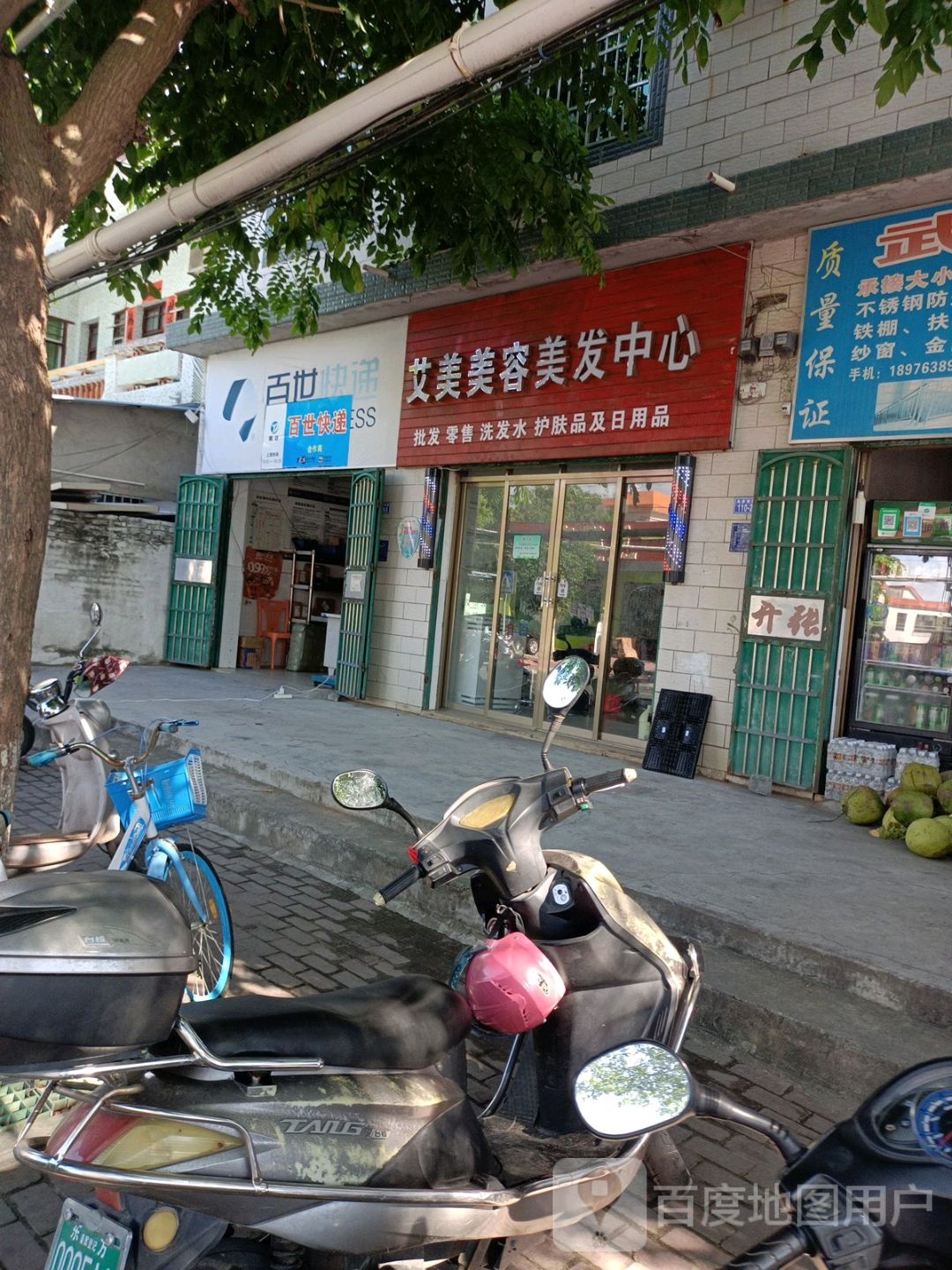 艾美美容美发中心