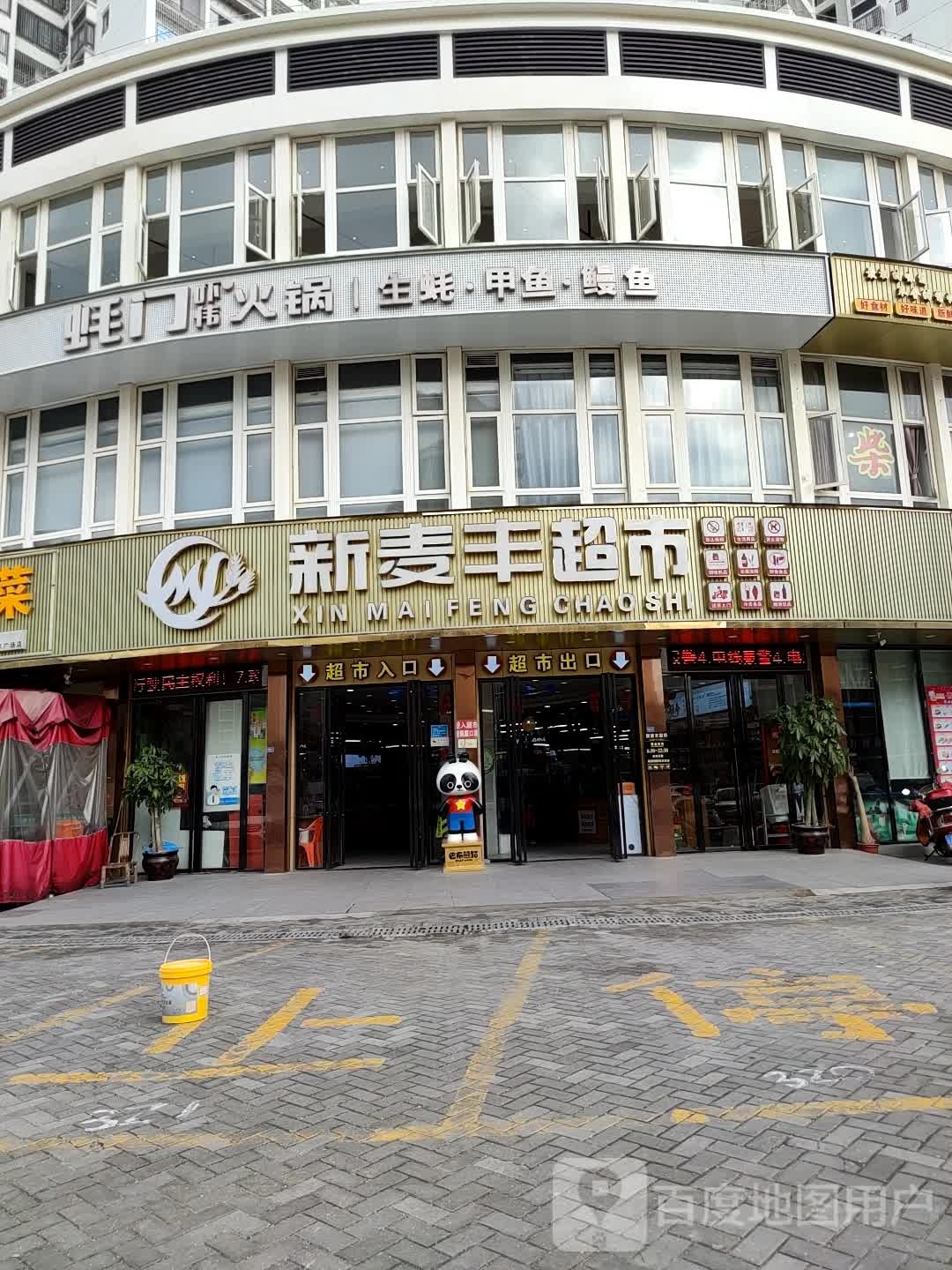 麦丰MF广场(拱辰街道店)