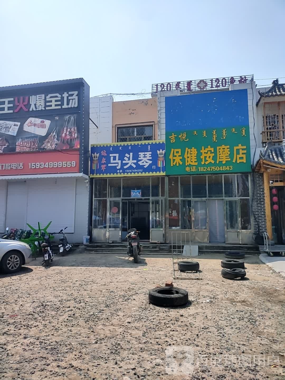 吉悦保健按摩店