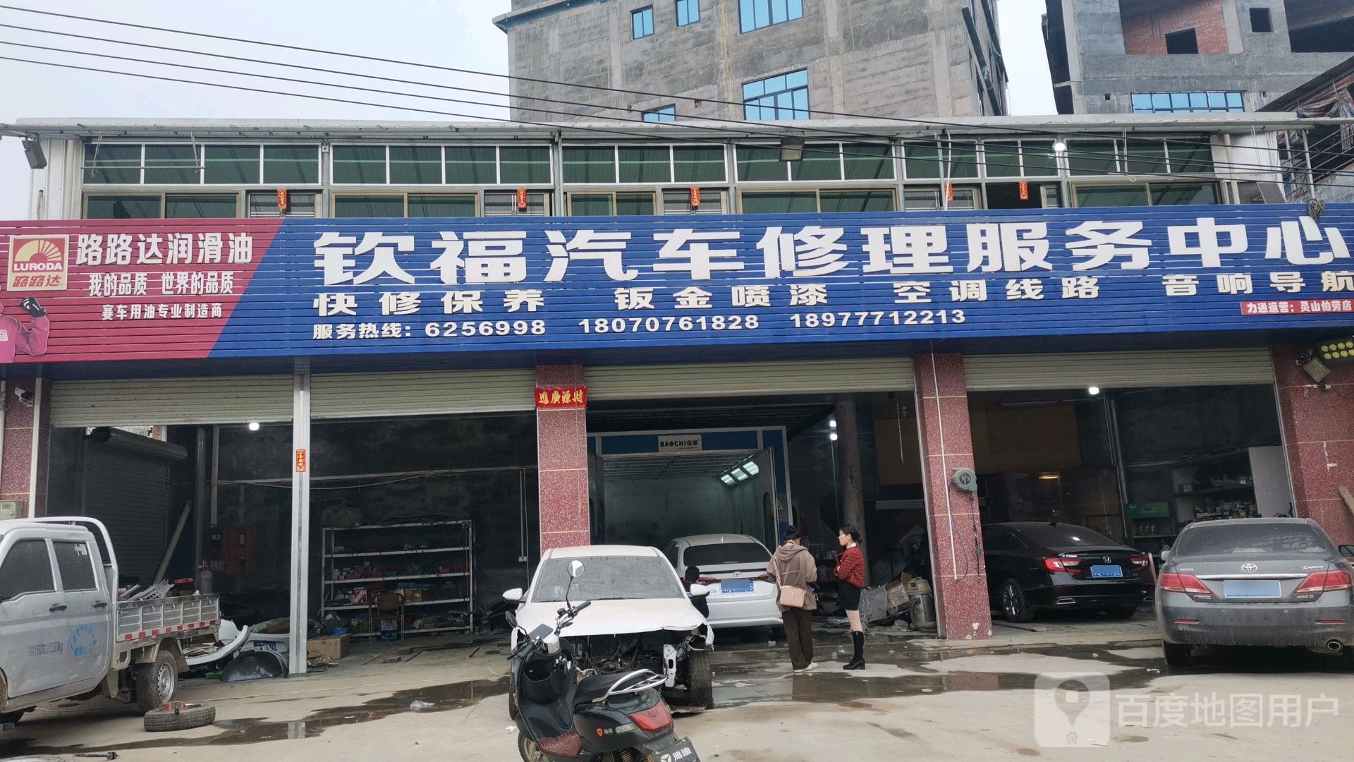 钦福汽车修理服务中心