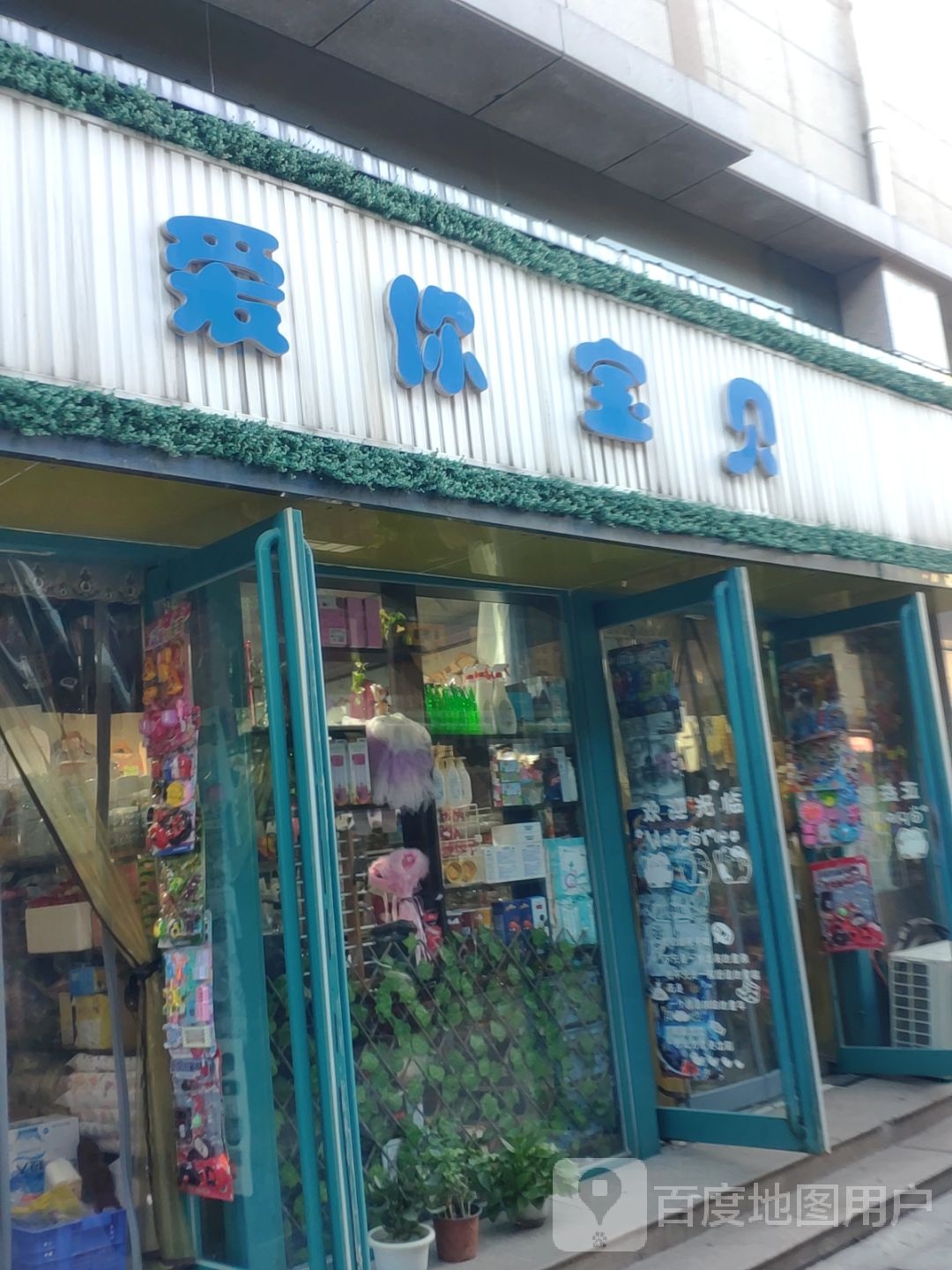 爱你宝贝(新乡路店)