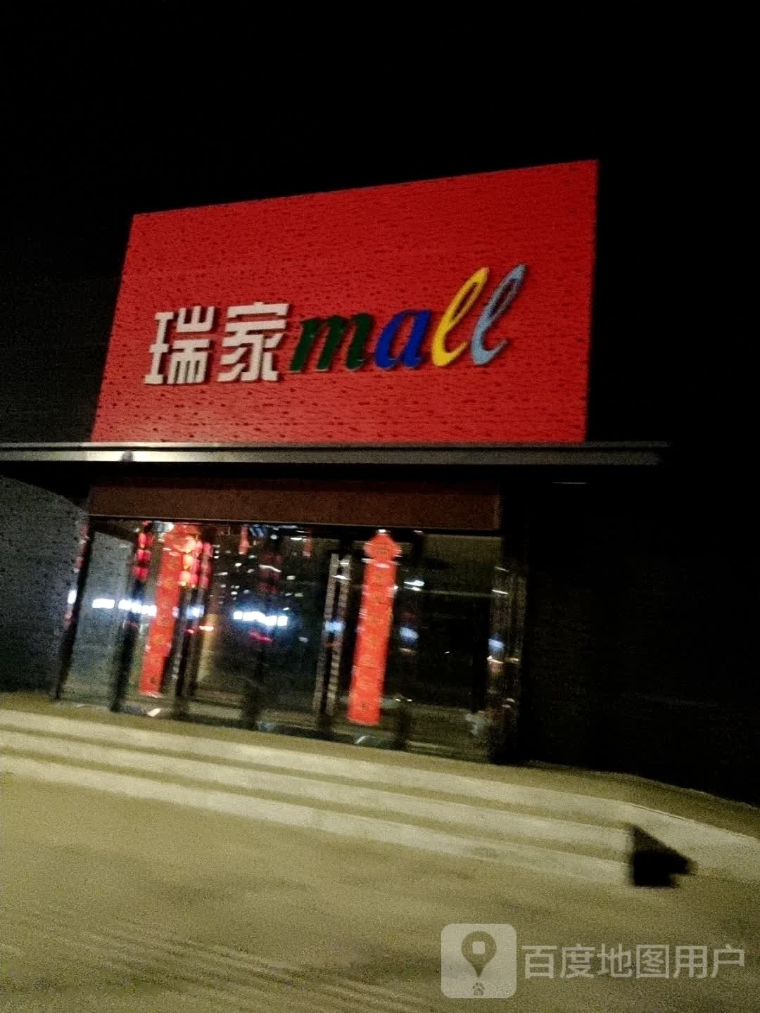 瑞家mall