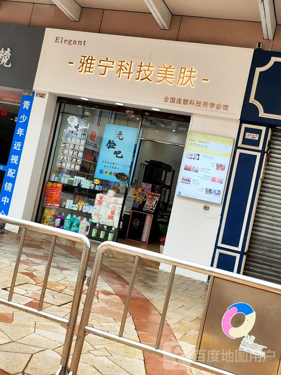 雅宁科技美肤(石岐大信新都汇店)