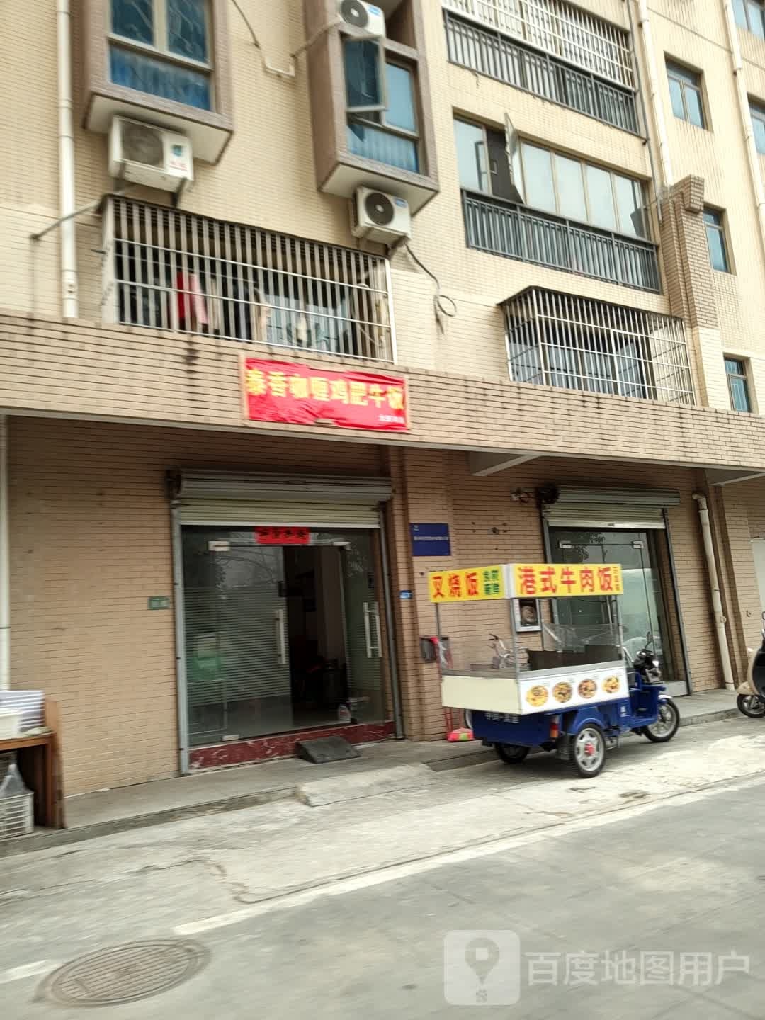泰香咖喱鸡肥牛饭(大亚湾店)