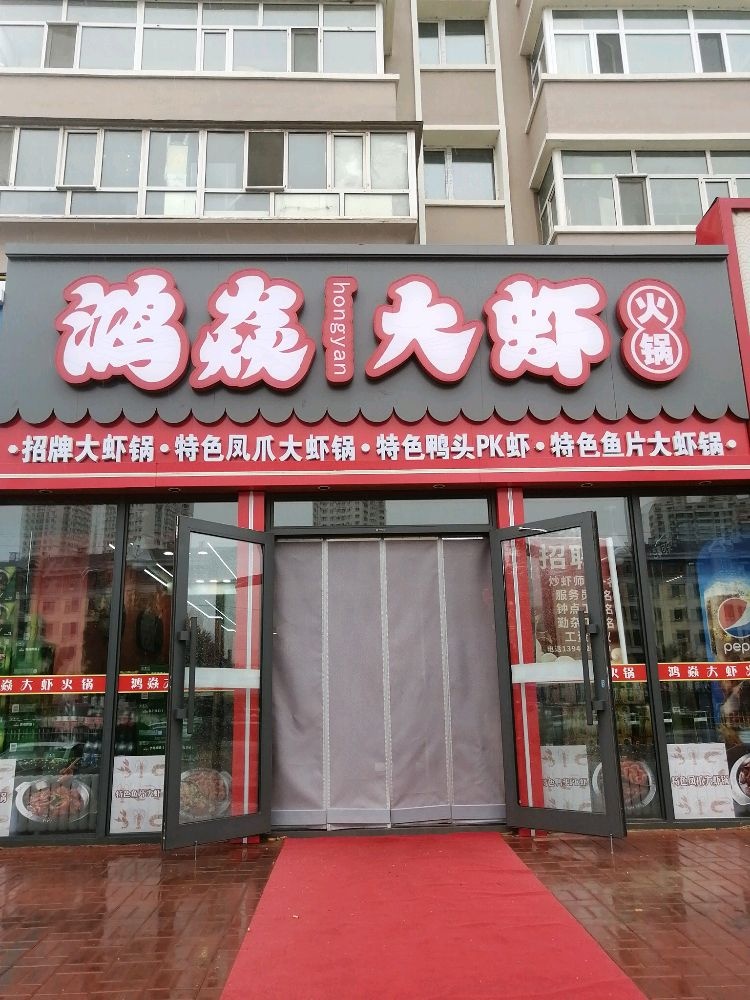 鸿焱大虾火锅(民祥小区店)