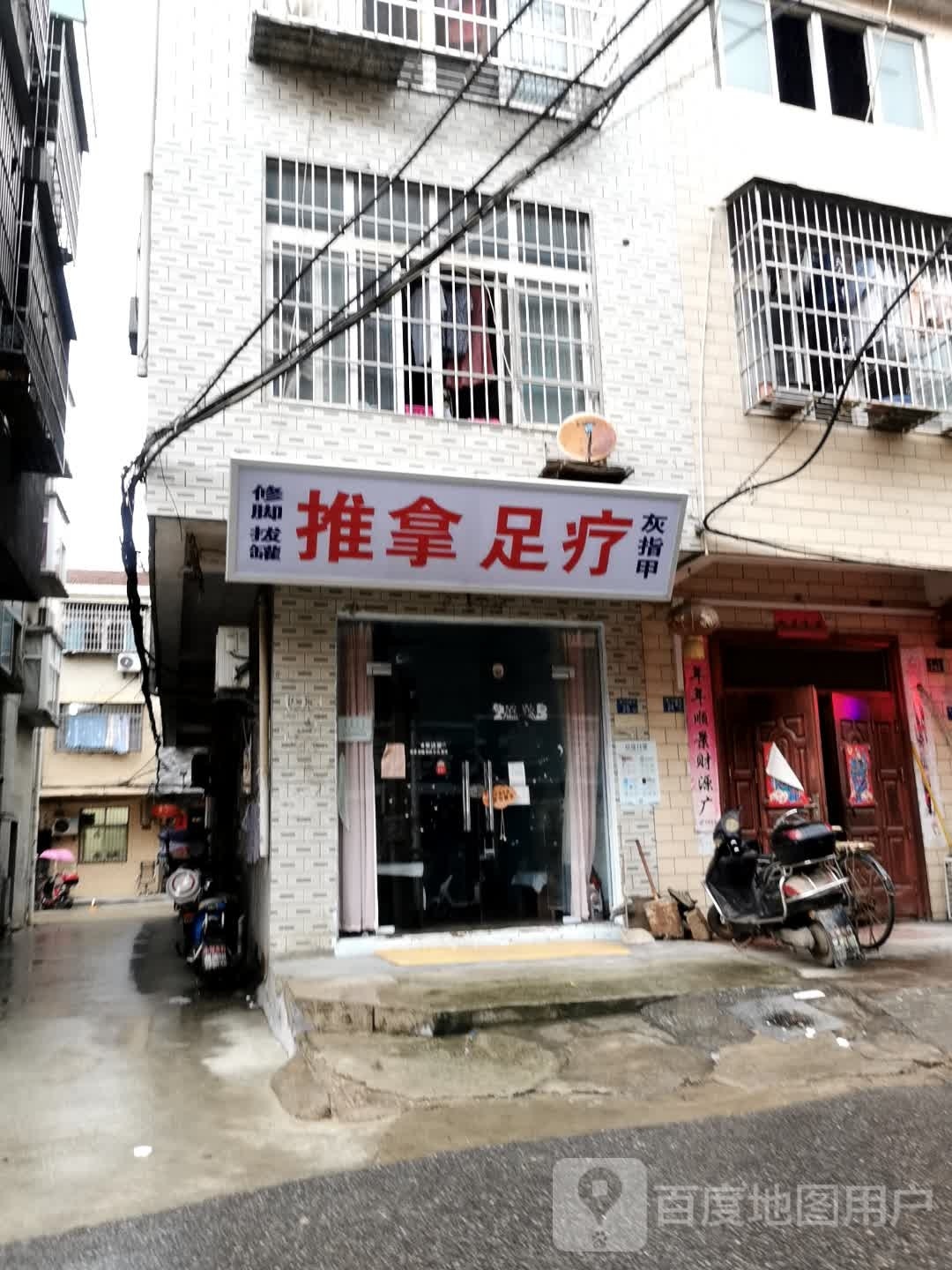 推拿足疗