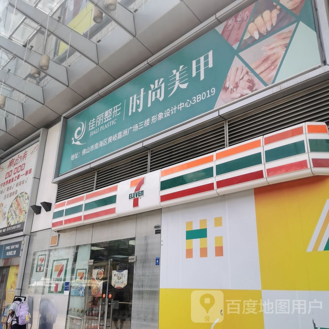佳丽整形时尚美容(嘉洲广场广佛新城店)