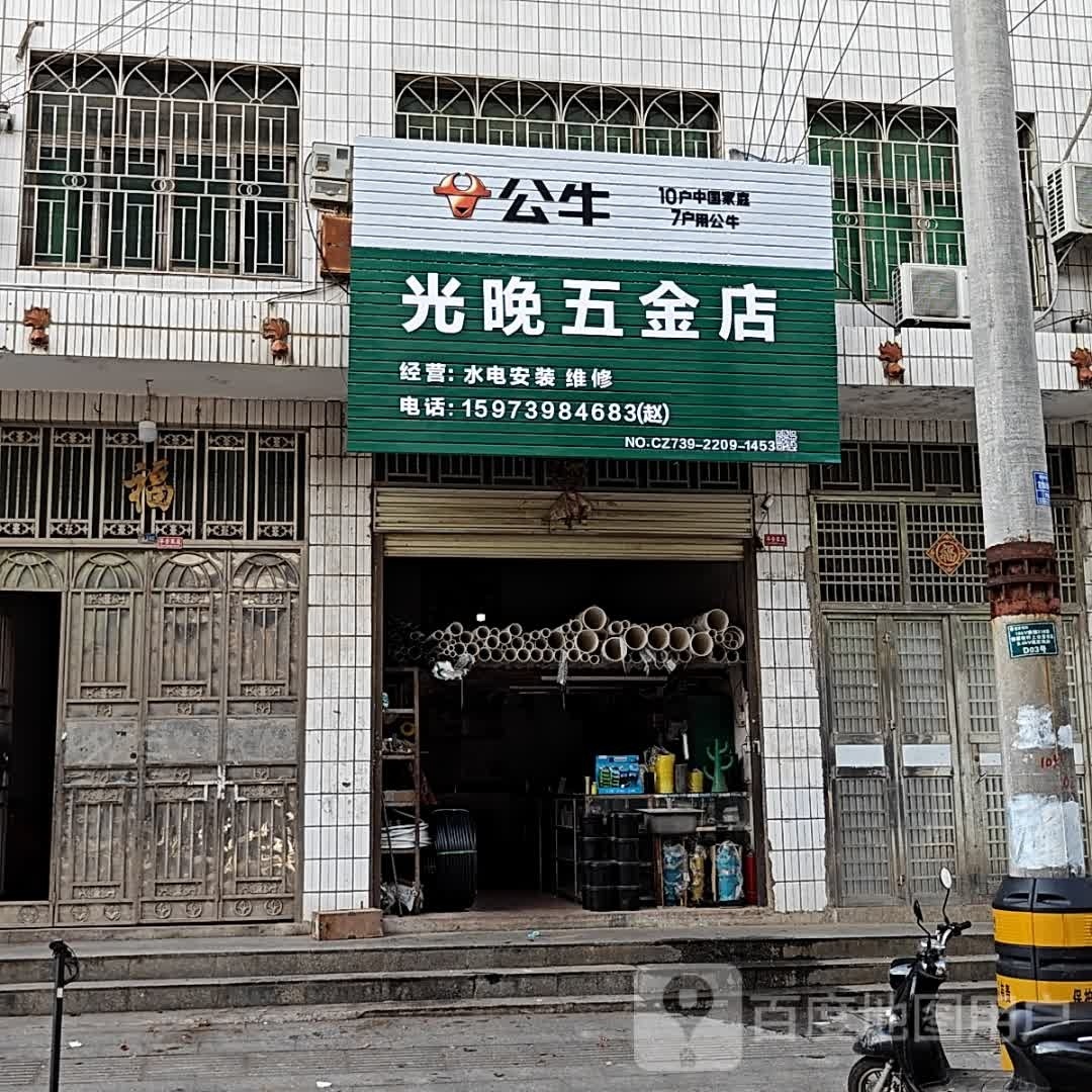 光晚五金店