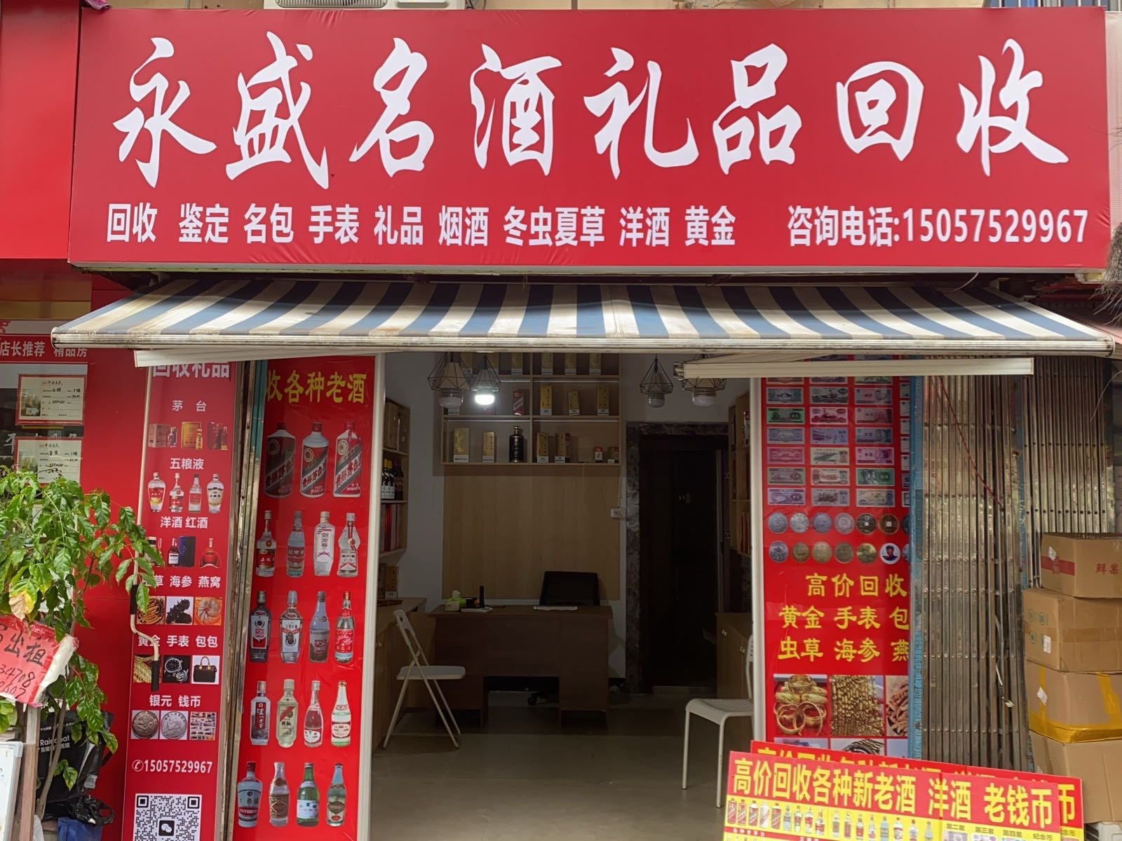 永盛名酒礼品回收