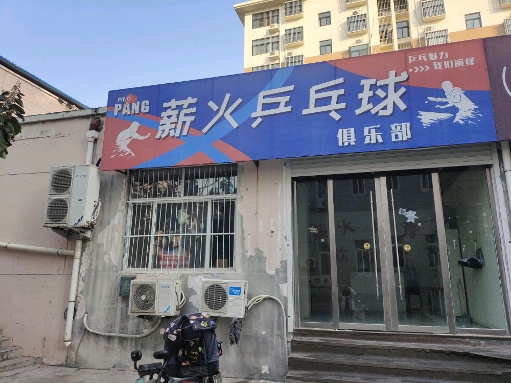 薪火乒乓