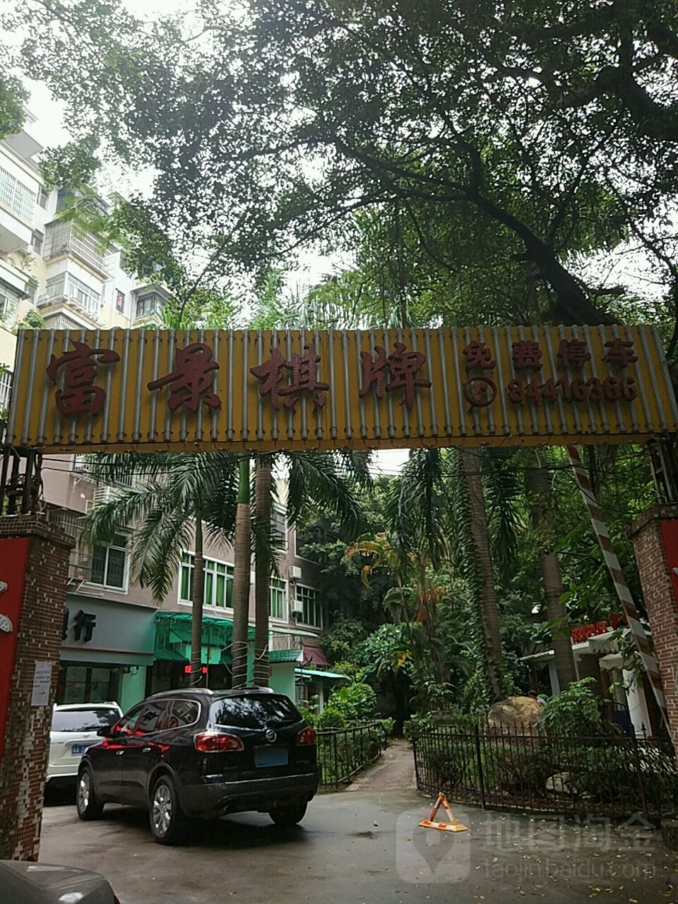 富景棋牌