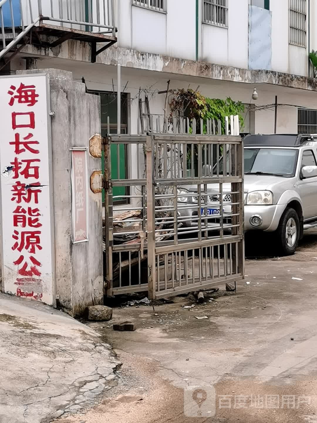 海口市长拓新能源有限公司(石塔南路长拓汽车修理厂)