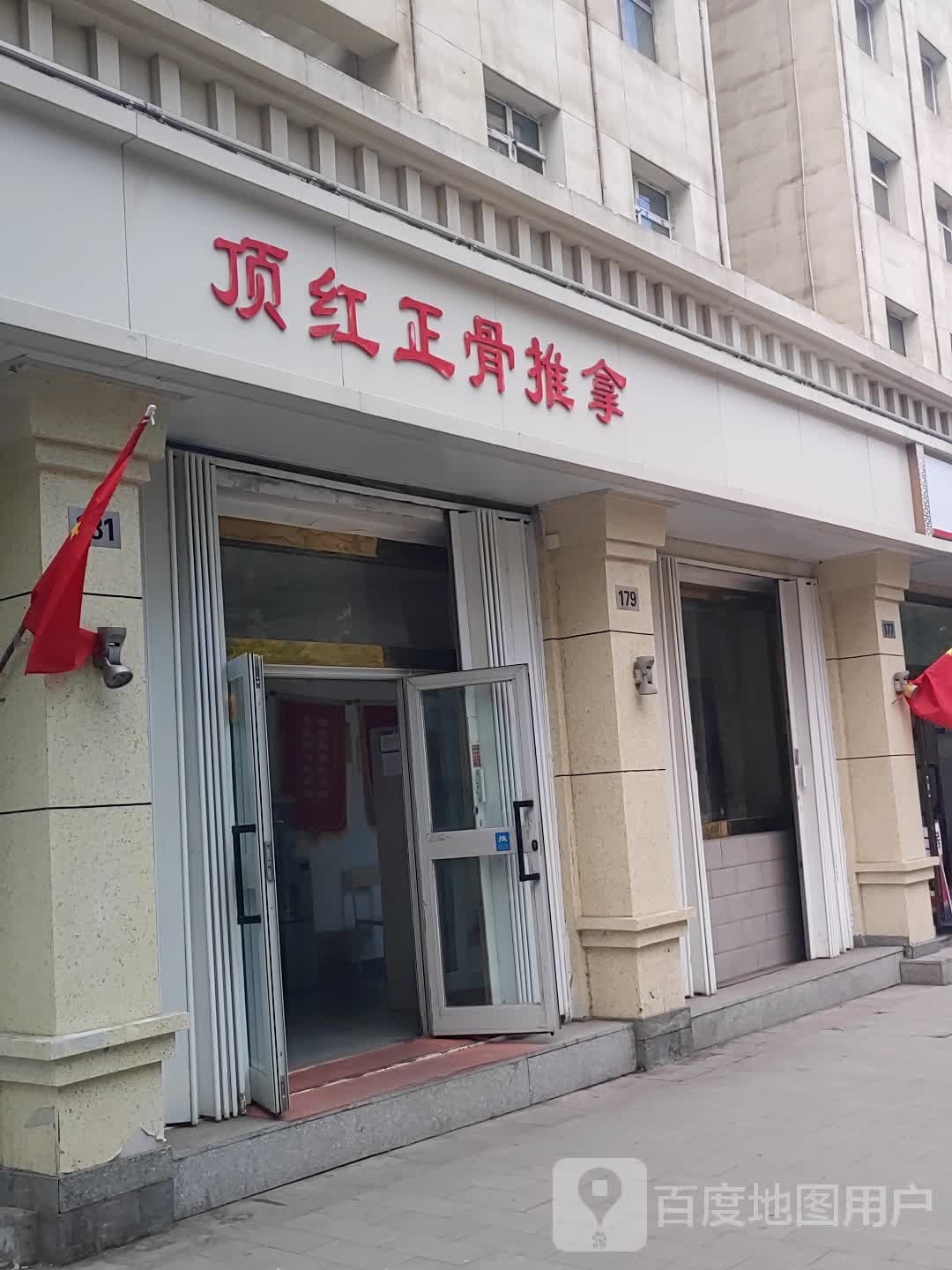 顶红整骨推拿
