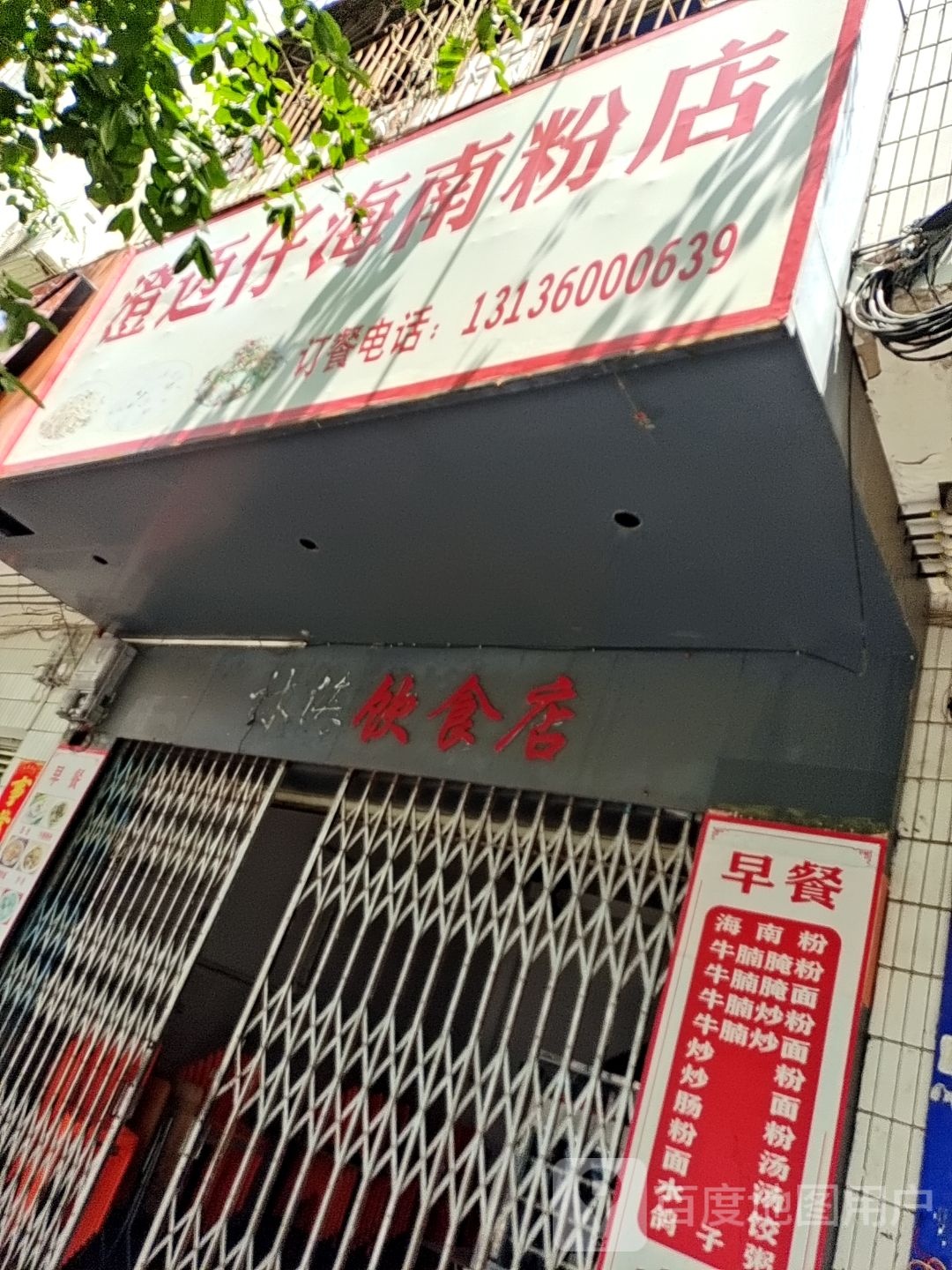 澄迈仔海南粉店