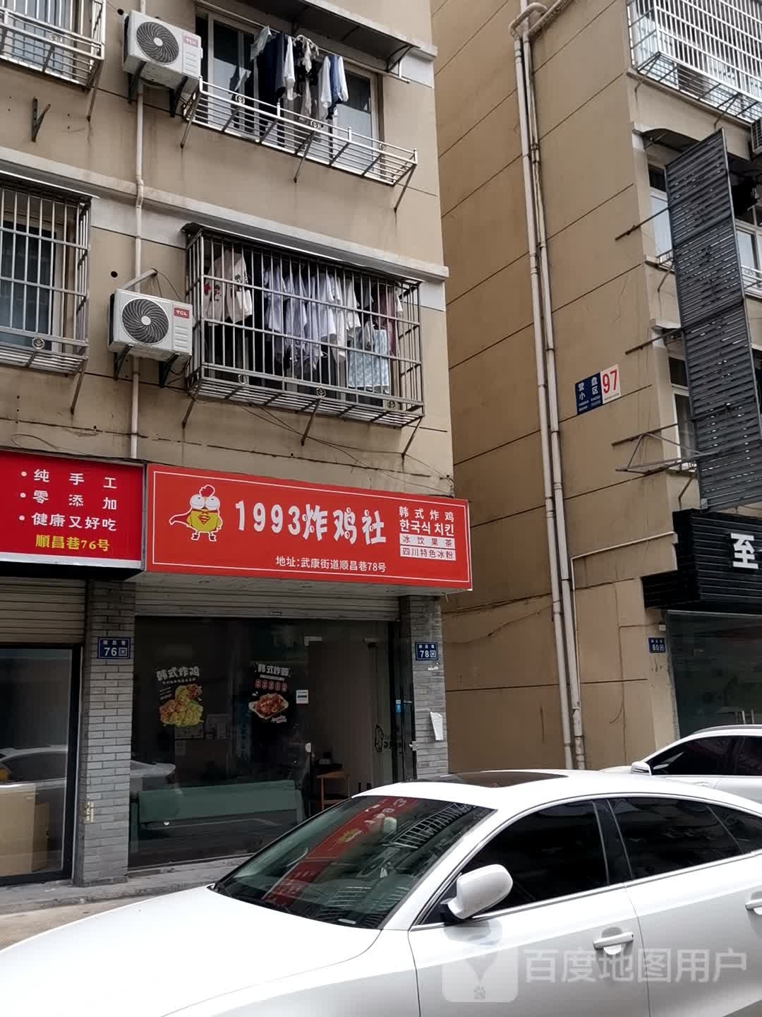 1993炸鸡社(顺昌巷78号)