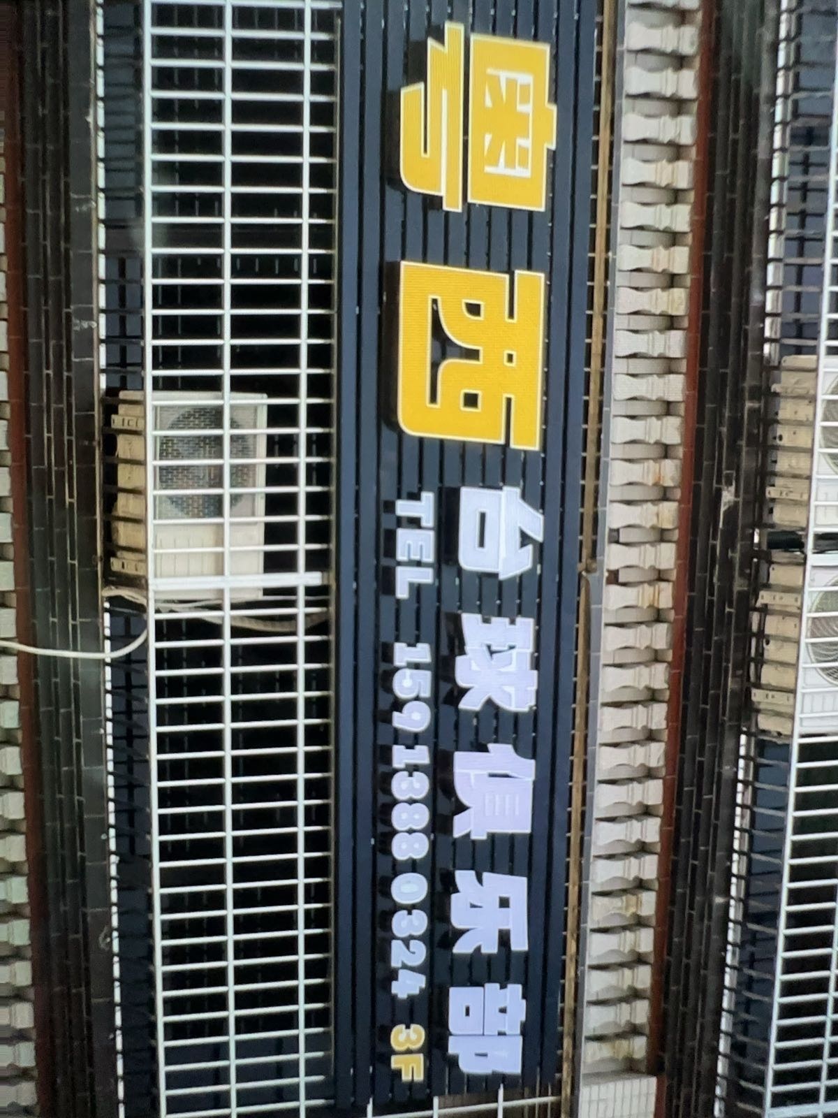 粤西台球俱乐部