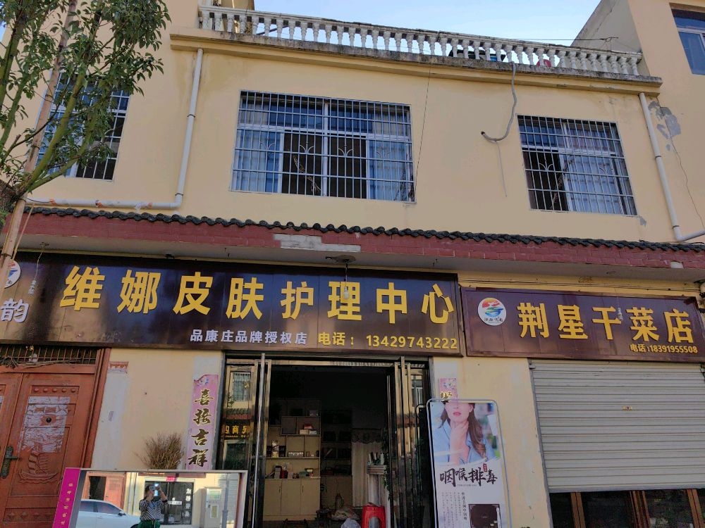 维娜皮肤管理中心