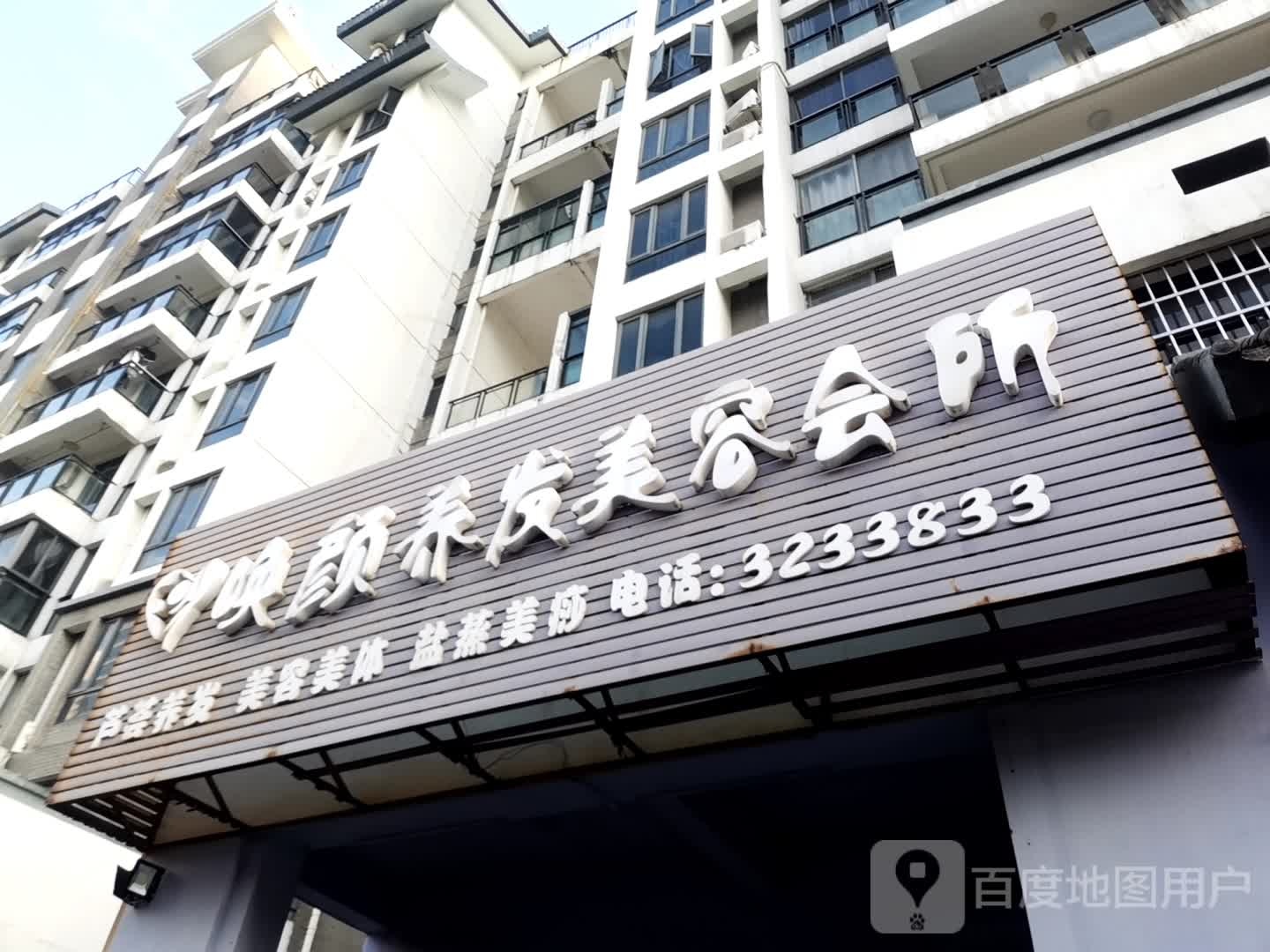 唤颜养发美容会所(重庆路店)