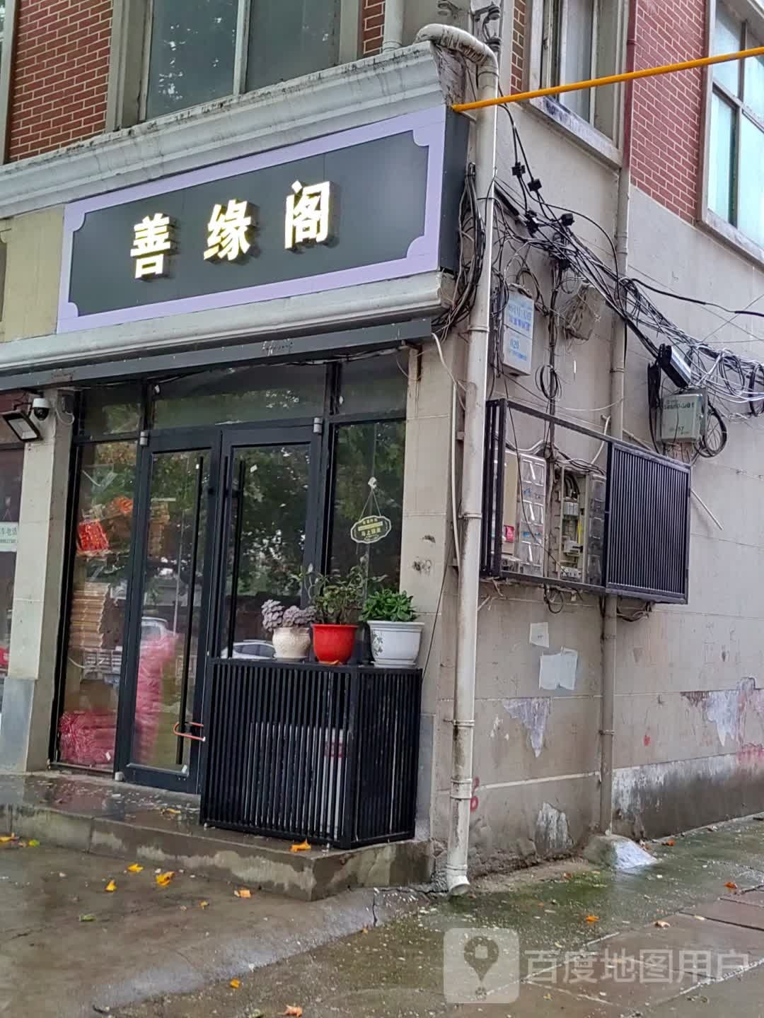 遂平县善缘阁(富强路店)