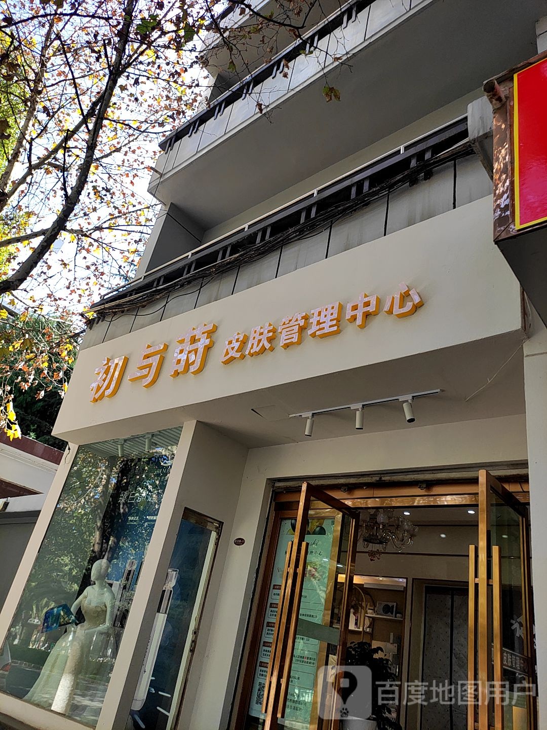 初与莳皮肤管理中心