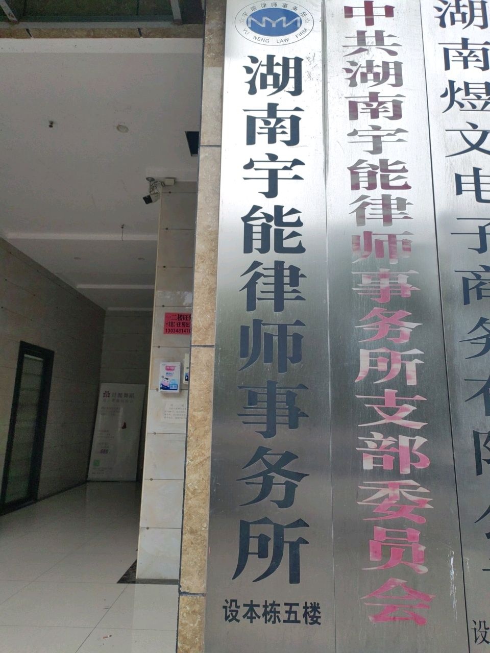 湖南宇能律师事务所