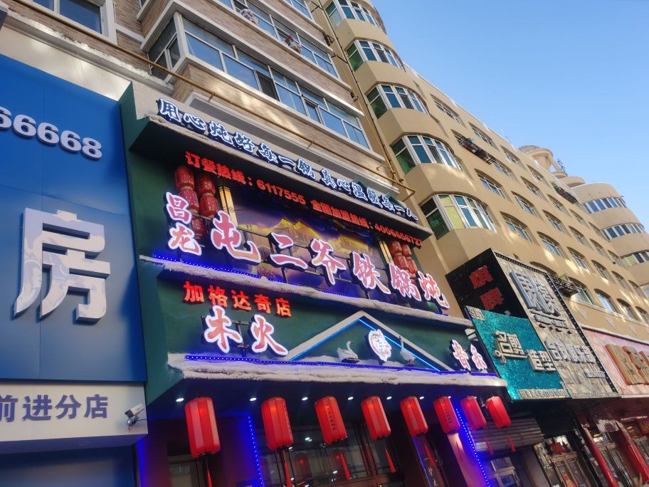 屯二爷铁锅炖(加格达奇店)