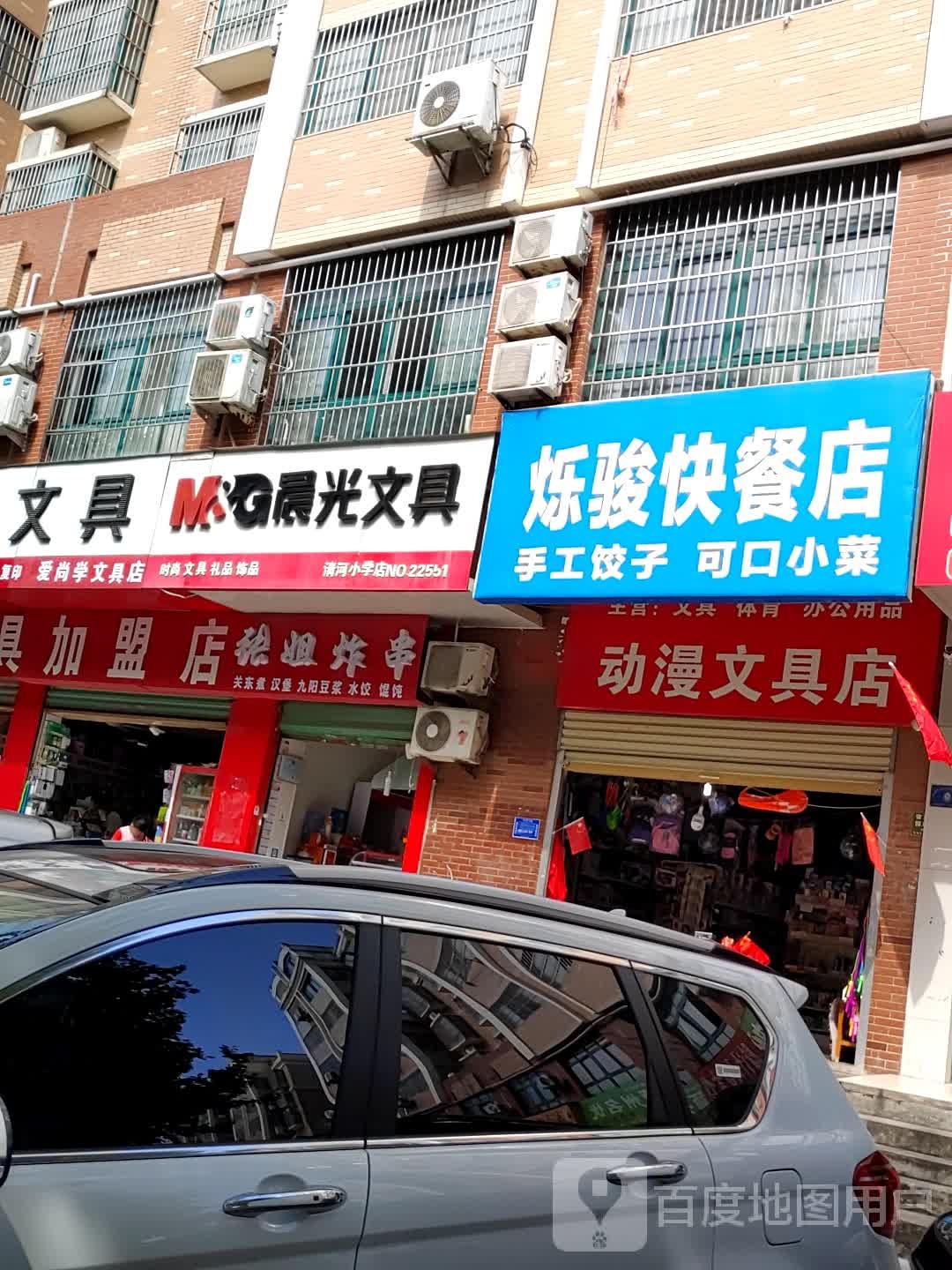 动漫富文具店