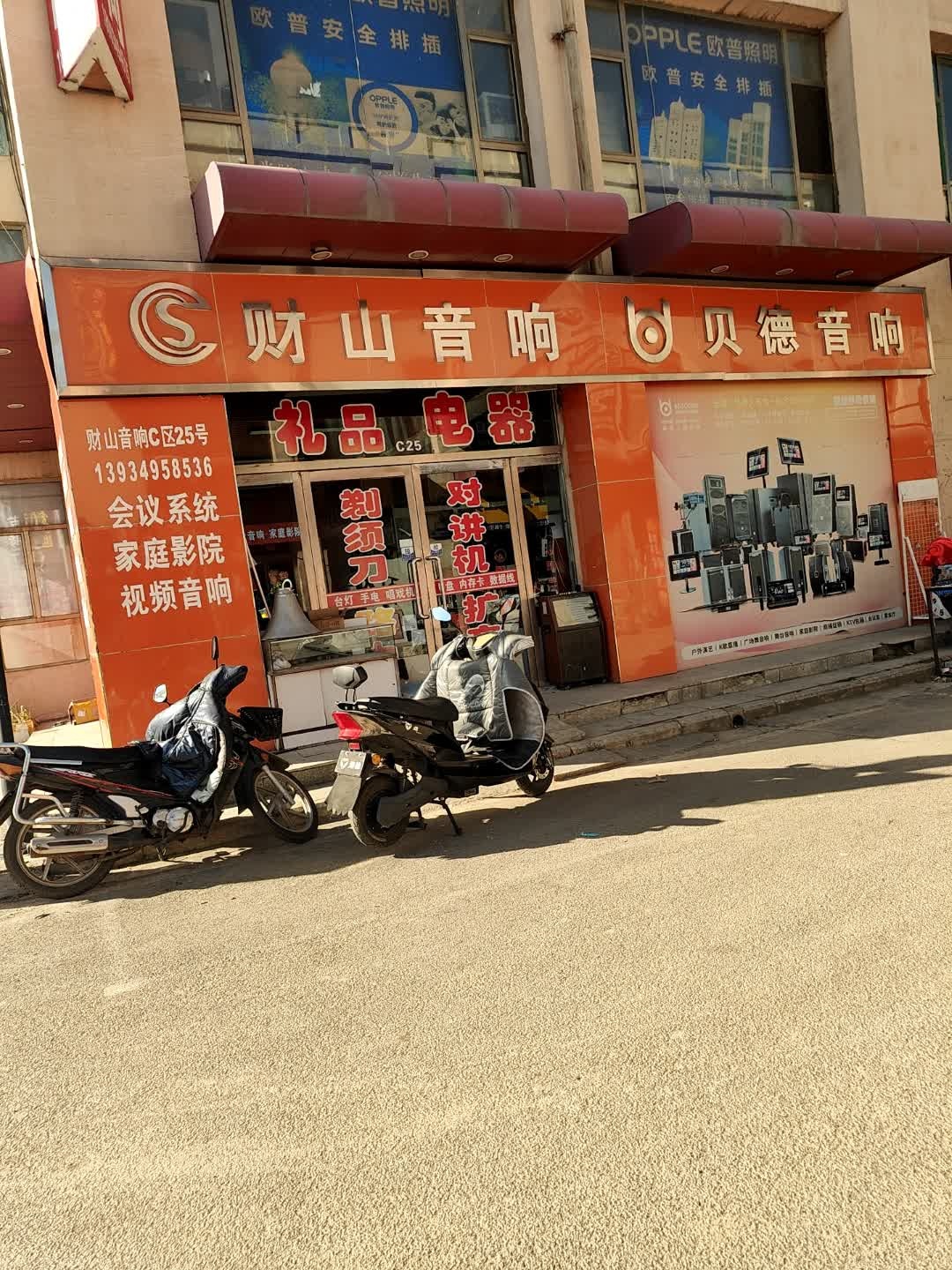 财山音响电器