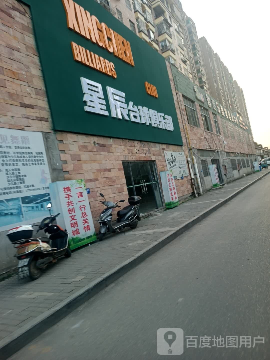 辰溲龟星台球俱乐部