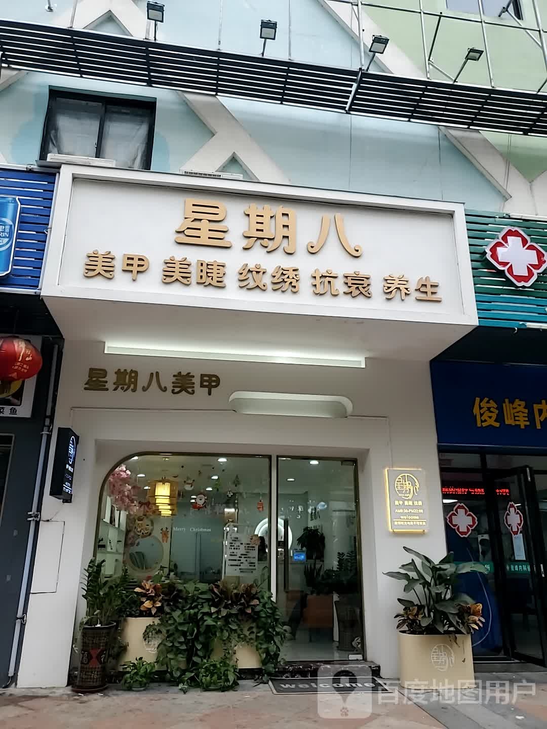 星期八美睫美甲(魁岐店)