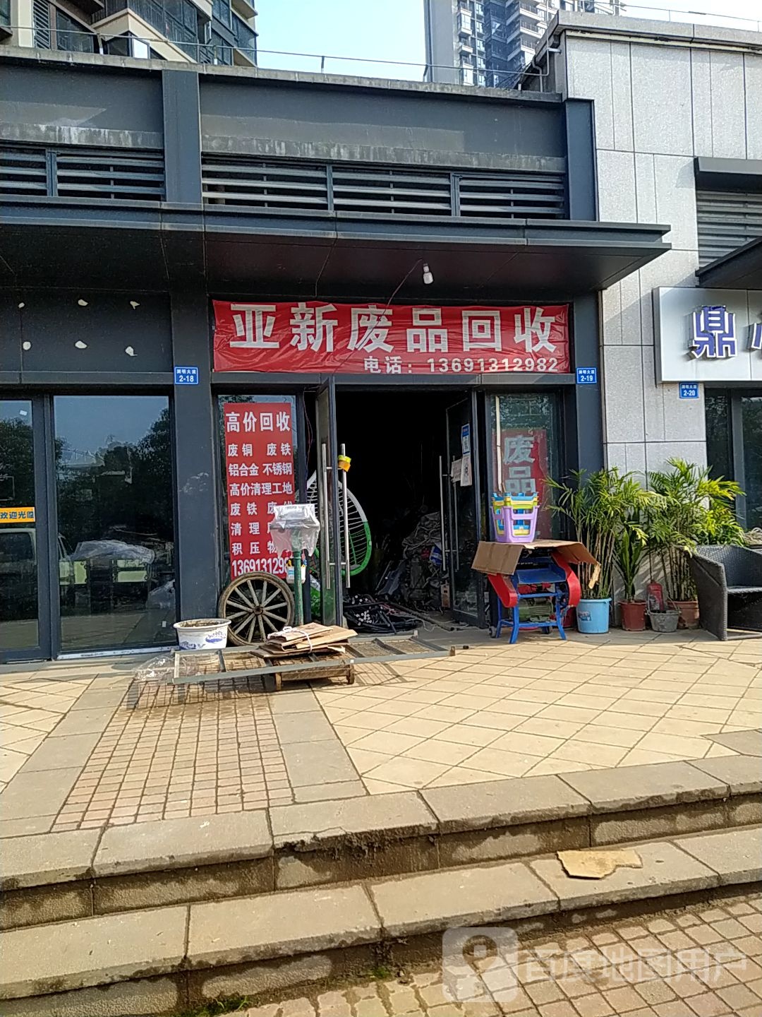 亚新废品回收