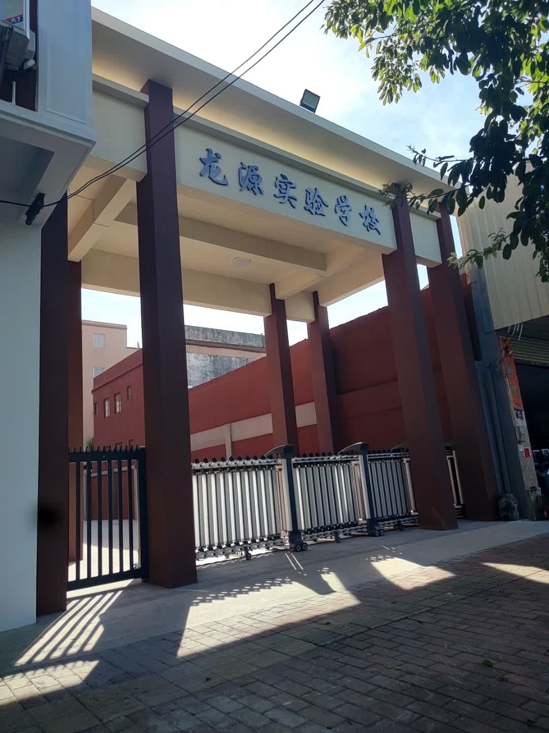 龙源实验学校