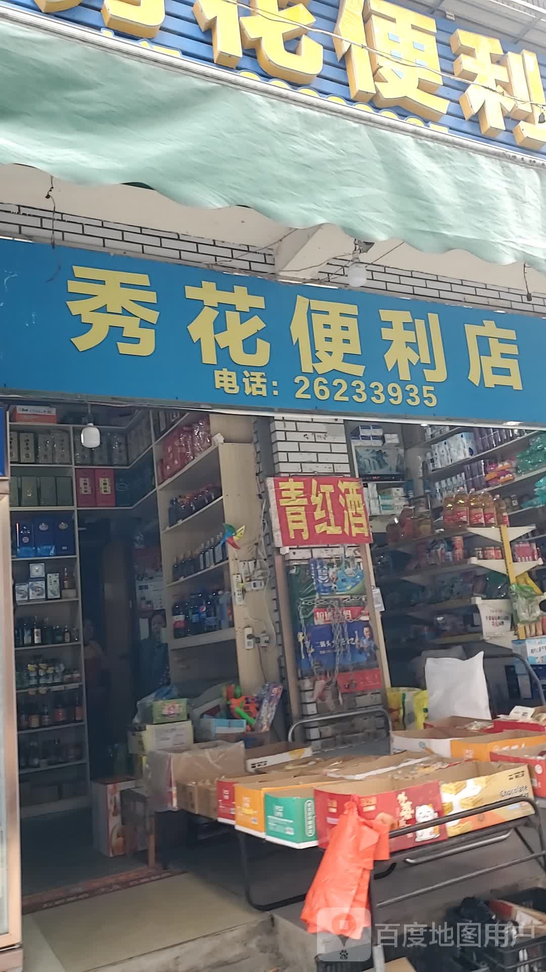 秀花便利店(莲荷西路店)