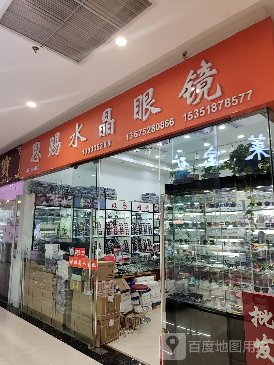 恩赐水晶眼镜(水晶城购物中心店)