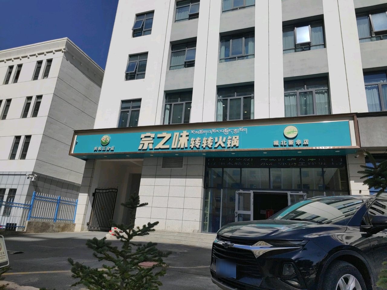 宗之味转转火锅(共和三分店)