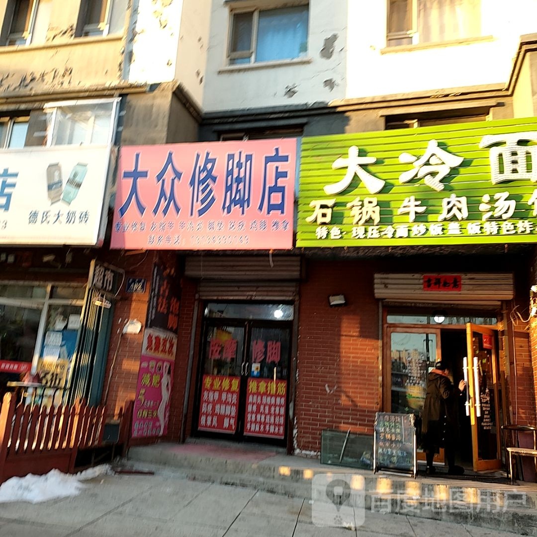 大众洗脚店(南平街店)