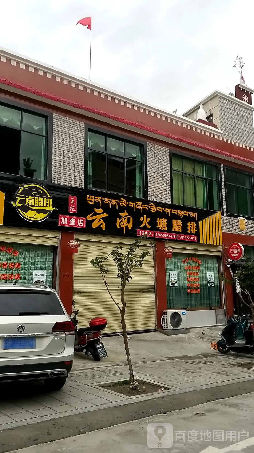 王记云南火塘腊排