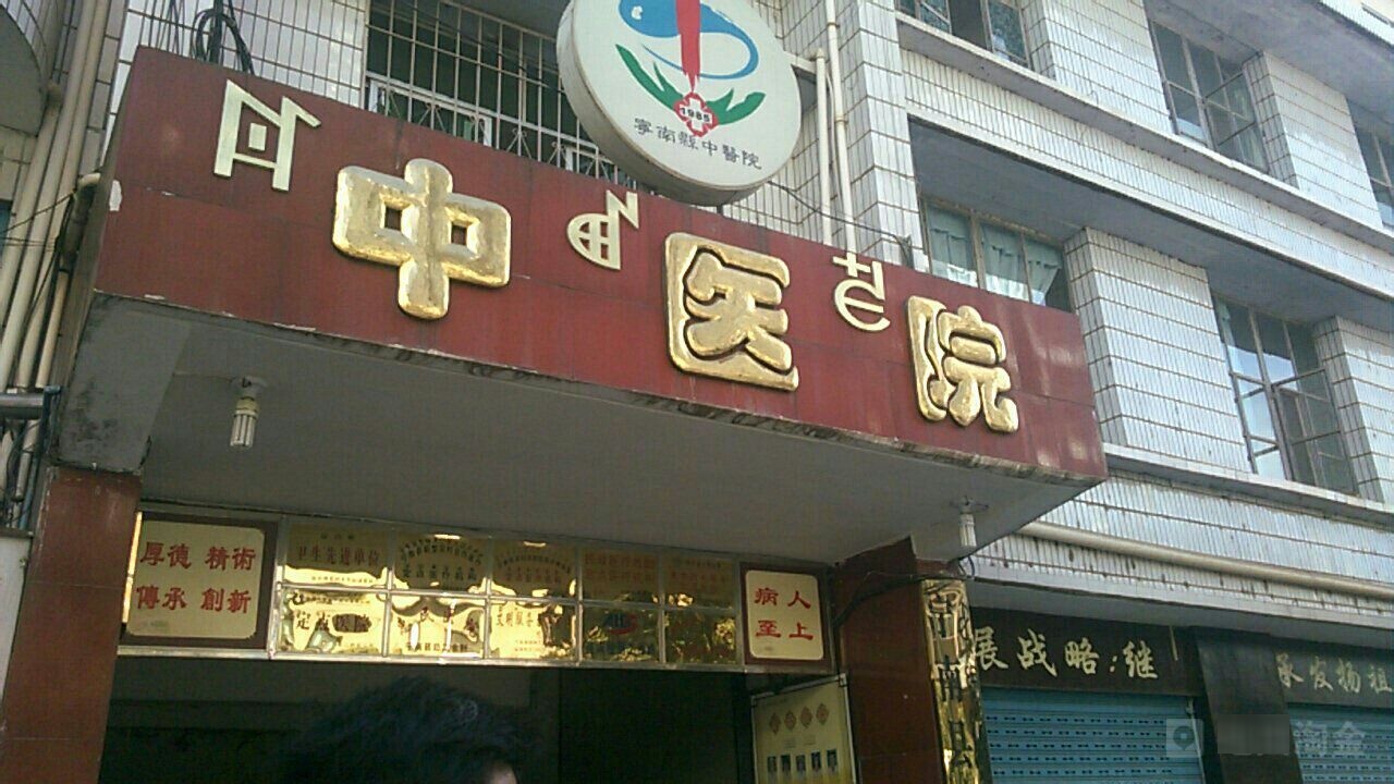 宁南县中医医院