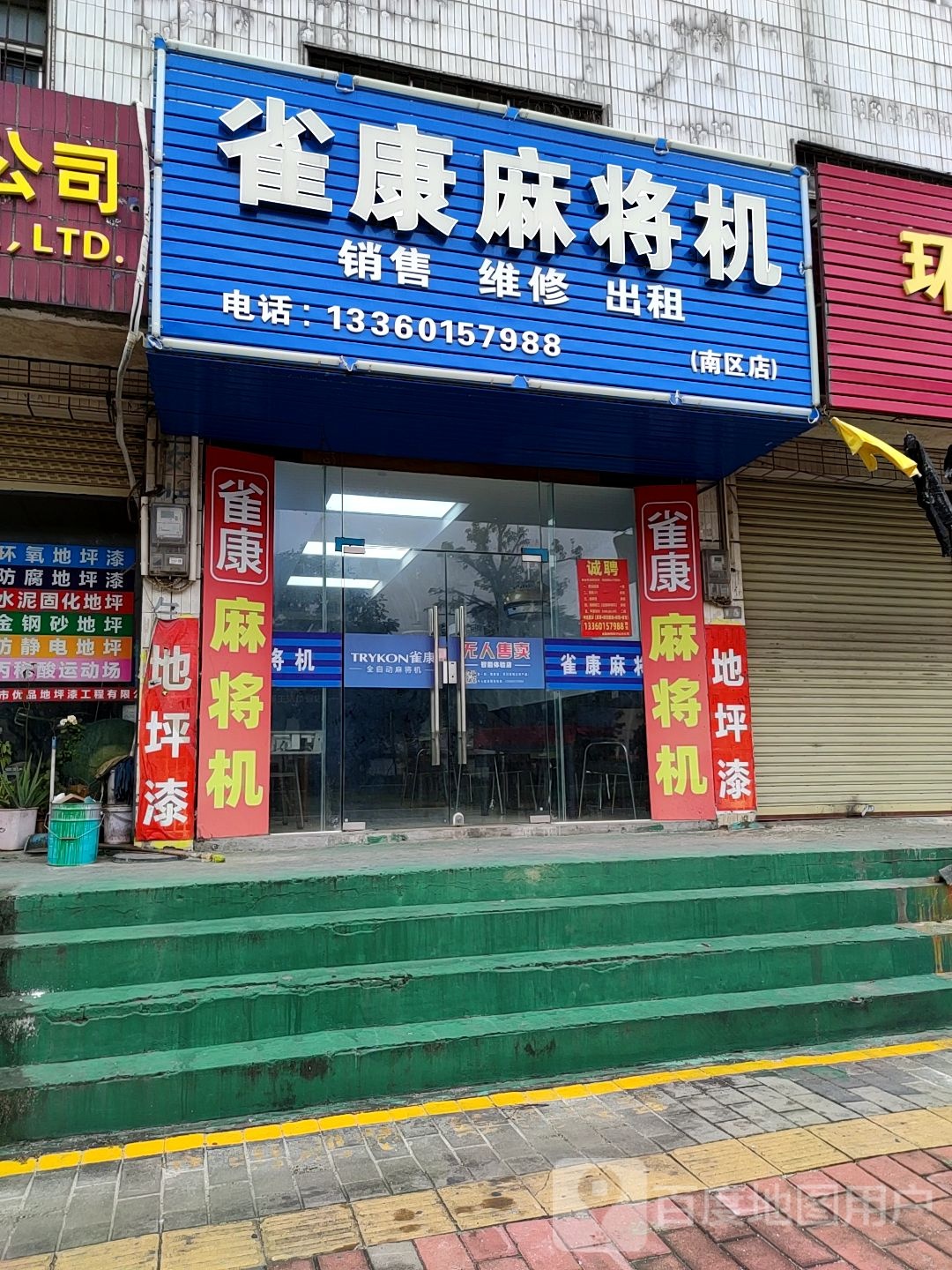 雀康麻将机(城南三路店)
