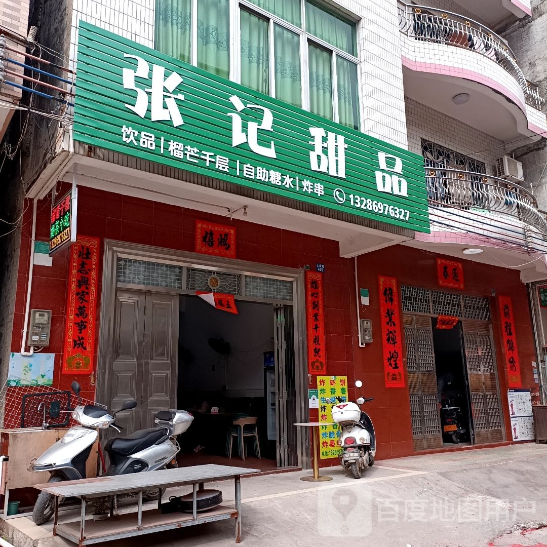 张记甜品