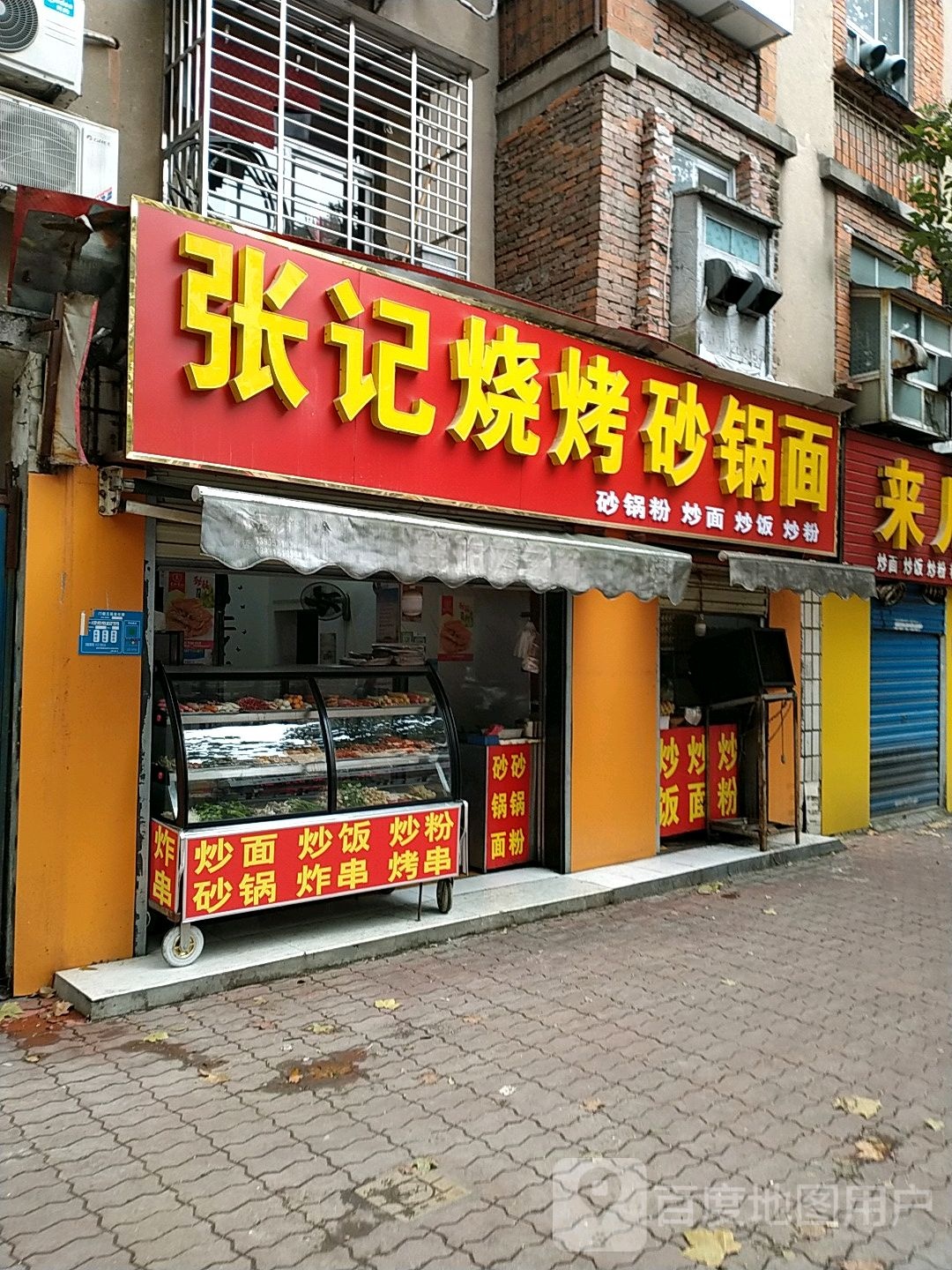 张记烧烤砂锅面
