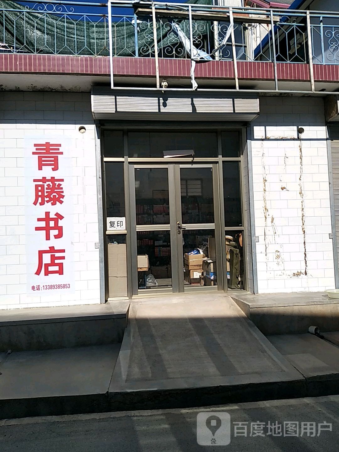 青藤书店