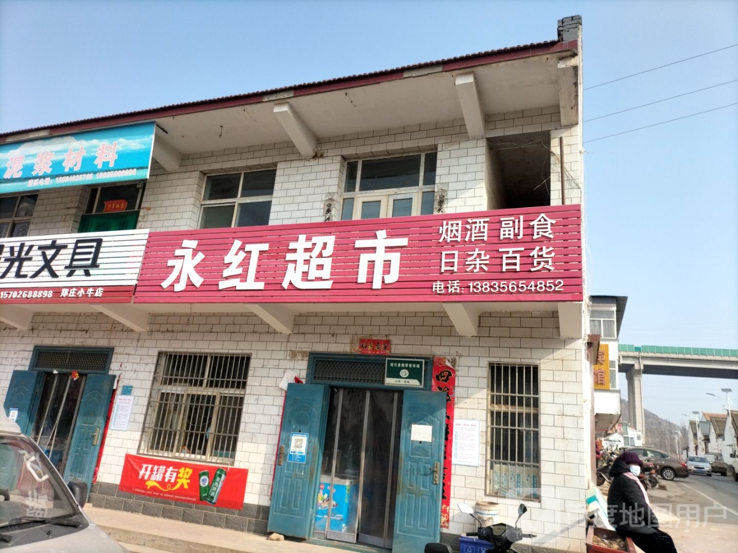 永红批零超市(郑王线店)