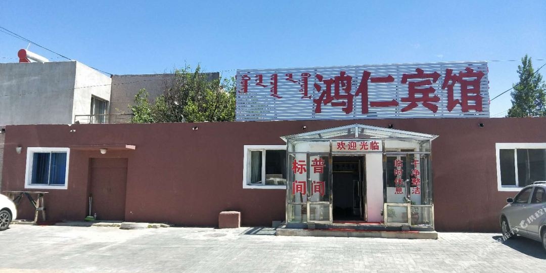 鸿仁宾馆