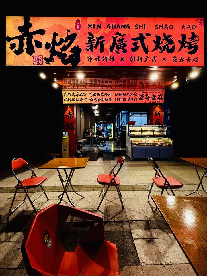 赤焰新广式烧烤