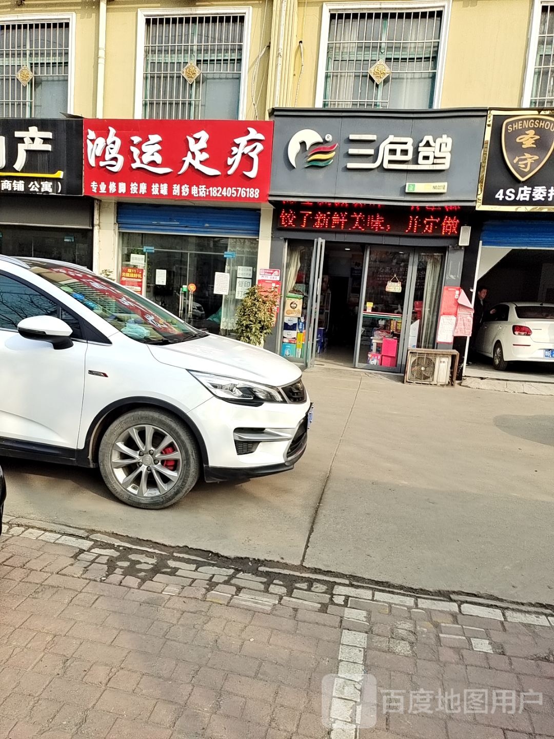 鸿运足疗
