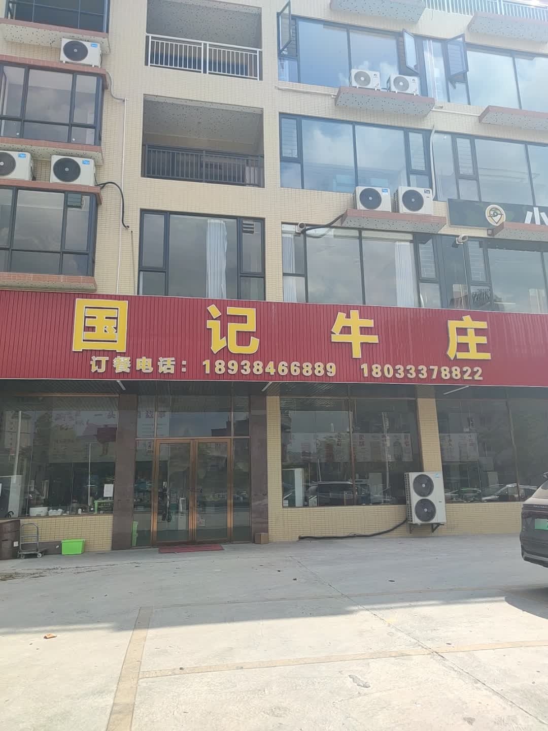 国记牛庄(云浮店)