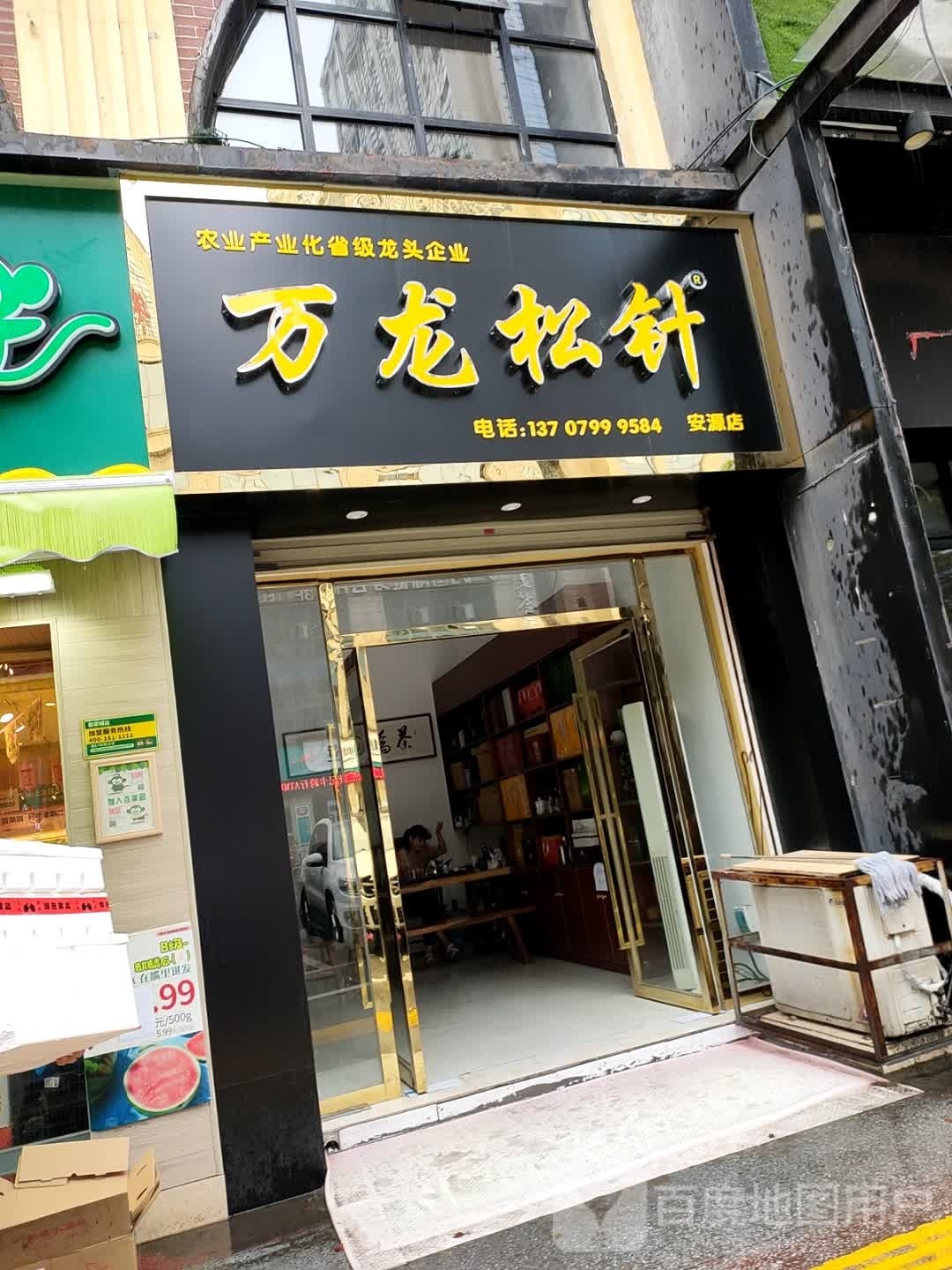 万龙山茶场(安源店)